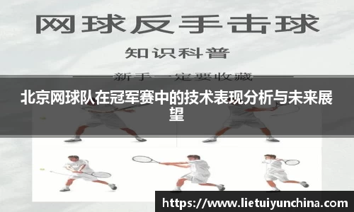 北京网球队在冠军赛中的技术表现分析与未来展望
