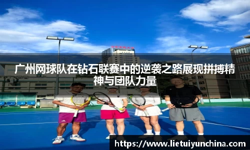 广州网球队在钻石联赛中的逆袭之路展现拼搏精神与团队力量