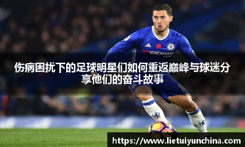 伤病困扰下的足球明星们如何重返巅峰与球迷分享他们的奋斗故事