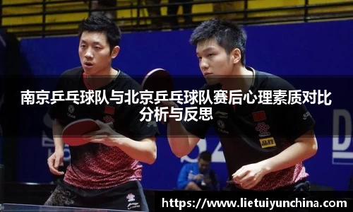 南京乒乓球队与北京乒乓球队赛后心理素质对比分析与反思