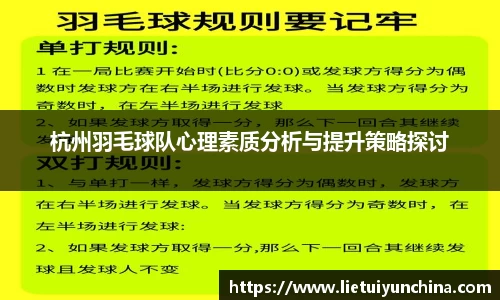 杭州羽毛球队心理素质分析与提升策略探讨