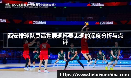 西安排球队灵活性展现杯赛表现的深度分析与点评