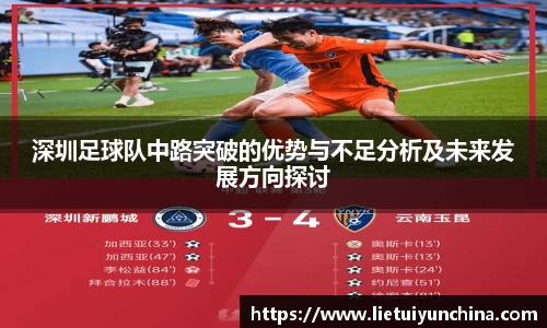 深圳足球队中路突破的优势与不足分析及未来发展方向探讨