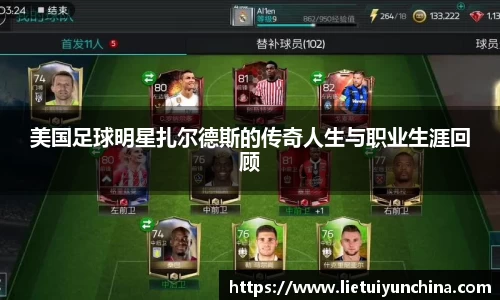 美国足球明星扎尔德斯的传奇人生与职业生涯回顾