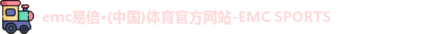 emc易倍·体育